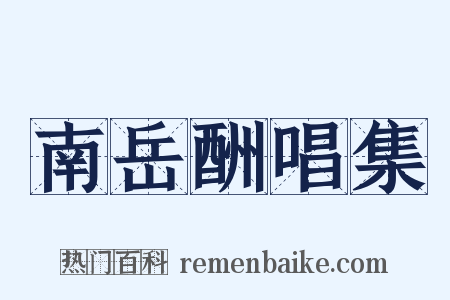 南岳酬唱集是什么意思的图片